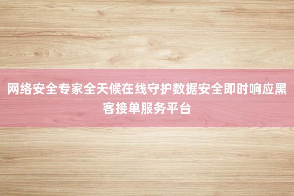 网络安全专家全天候在线守护数据安全即时响应黑客接单服务平台