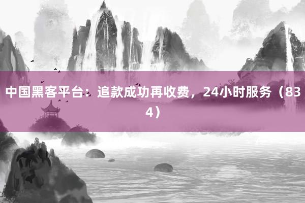 中国黑客平台：追款成功再收费，24小时服务（834）